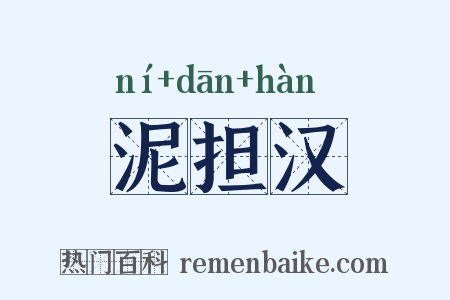 泥担汉是什么意思的图片